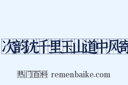 次韵沈千里玉山道中风寄是什么意思的图片